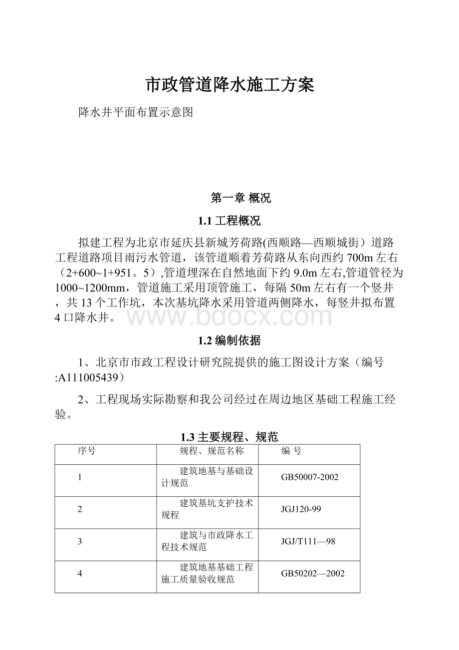 市政管道降水施工方案.docx