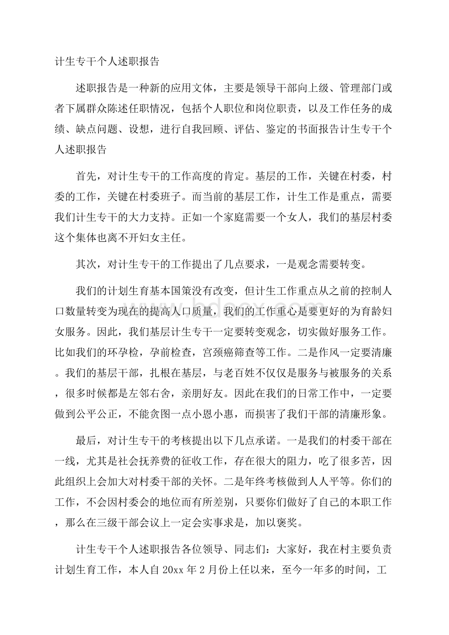 计生专干个人述职报告.docx_第1页