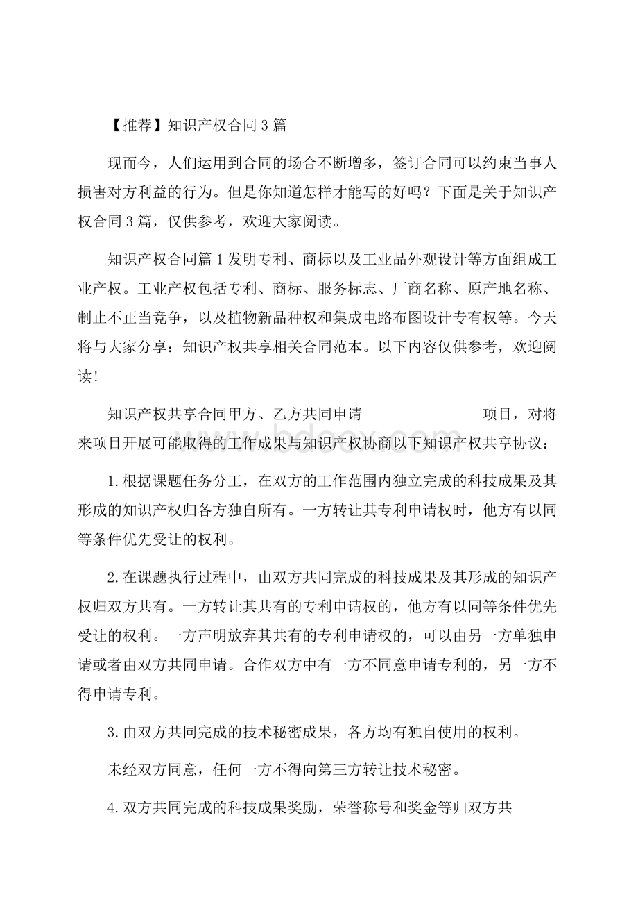 推荐知识产权合同3篇.docx_第1页