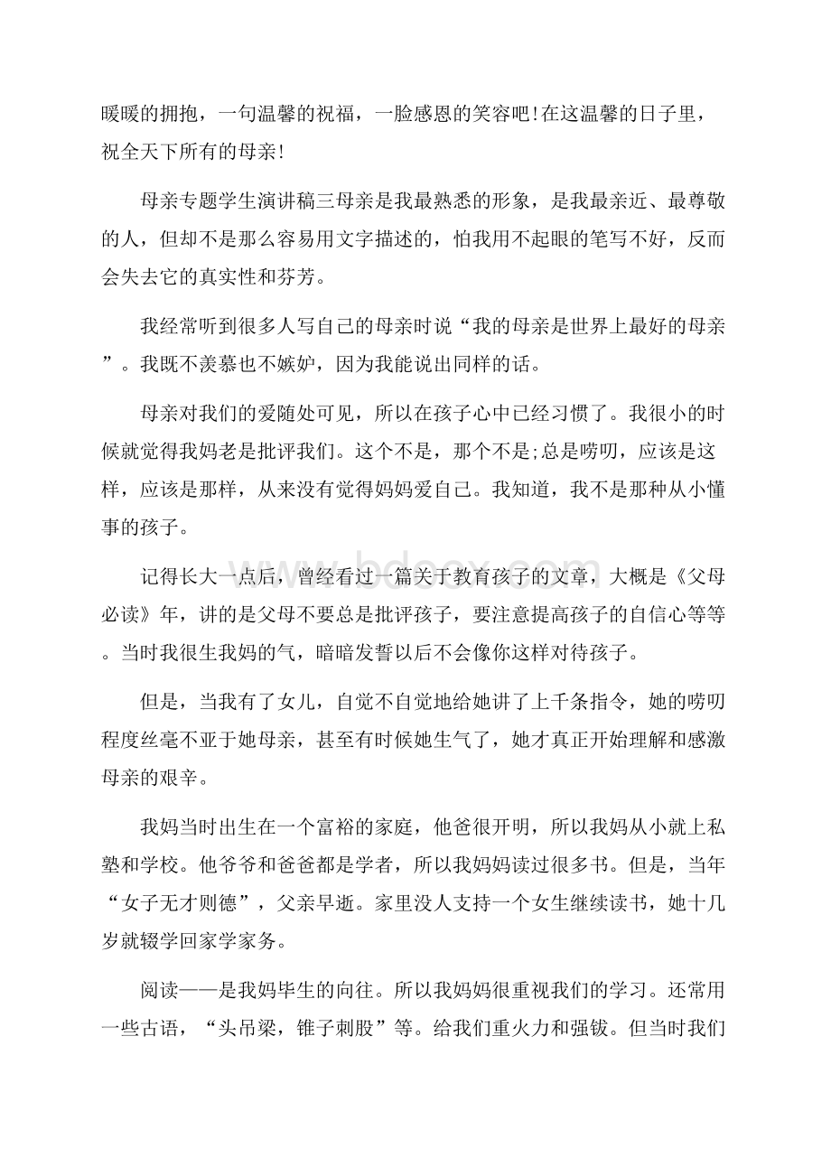 母亲专题学生演讲稿5篇.docx_第3页