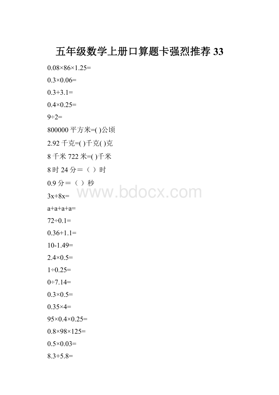 五年级数学上册口算题卡强烈推荐33.docx_第1页