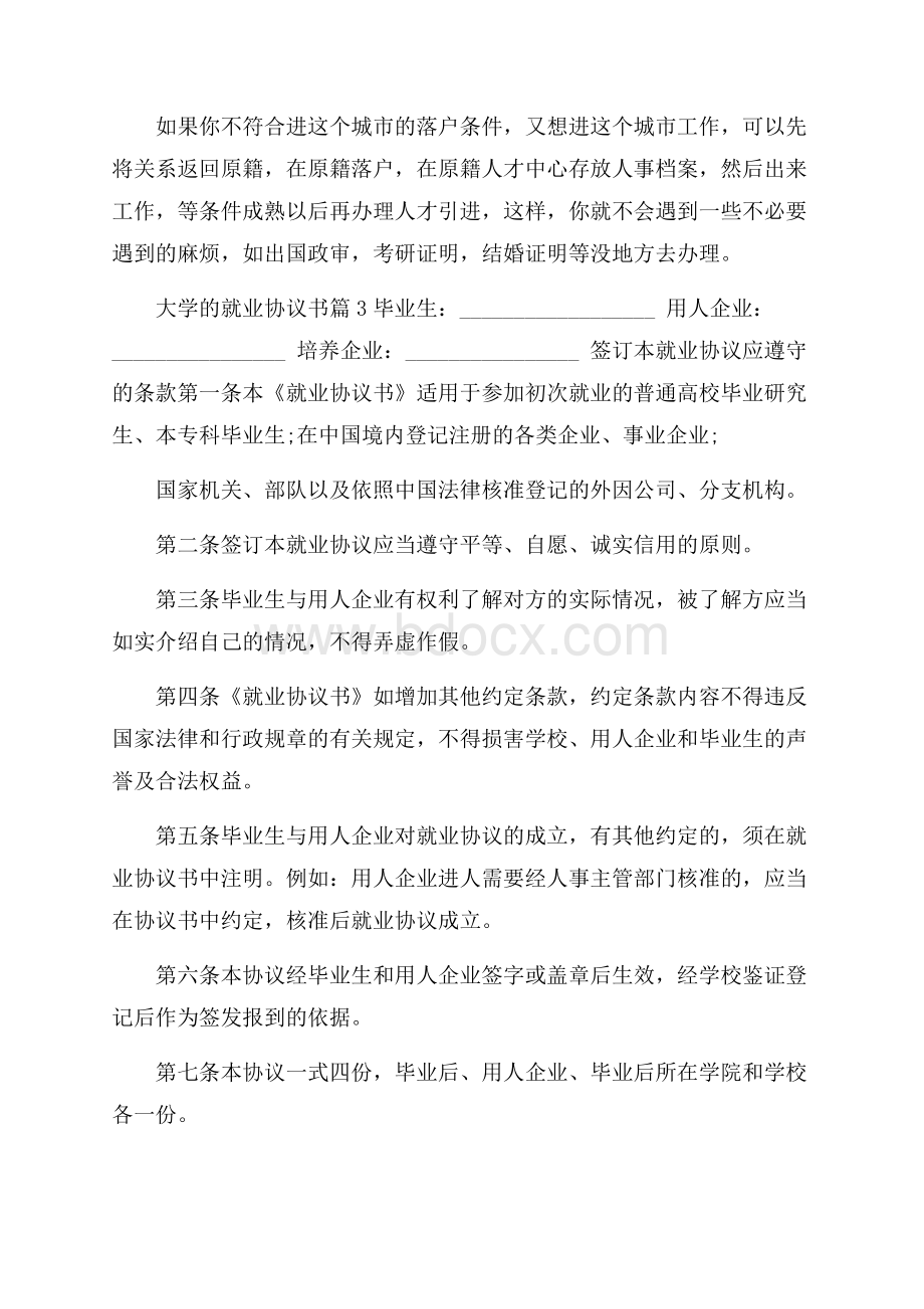 大学的就业协议书模板锦集七篇.docx_第3页