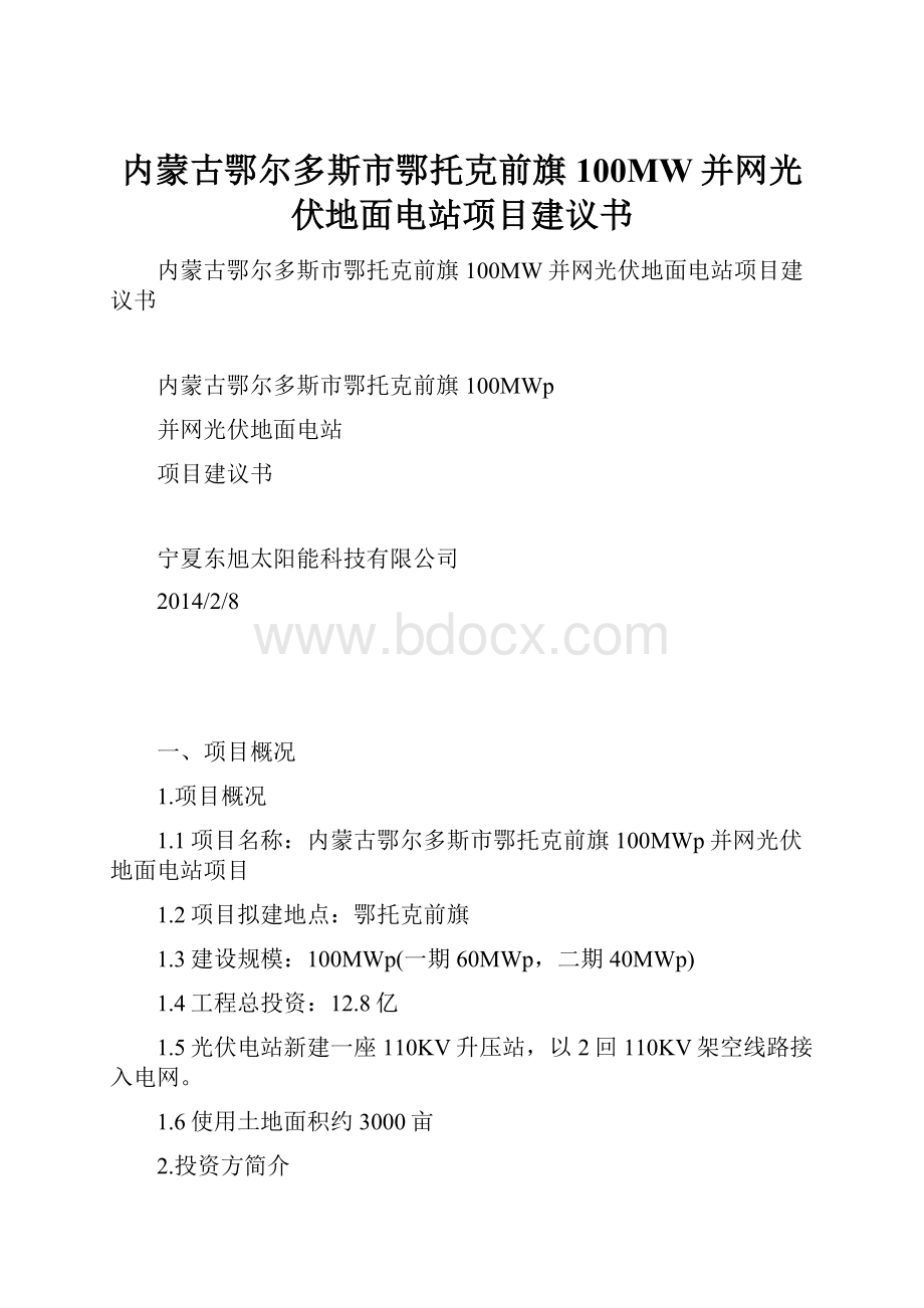 内蒙古鄂尔多斯市鄂托克前旗100MW并网光伏地面电站项目建议书.docx_第1页