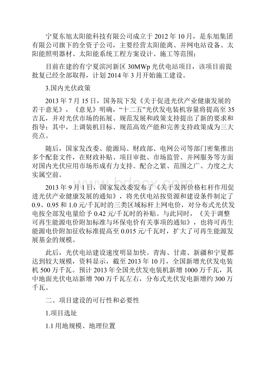 内蒙古鄂尔多斯市鄂托克前旗100MW并网光伏地面电站项目建议书.docx_第2页