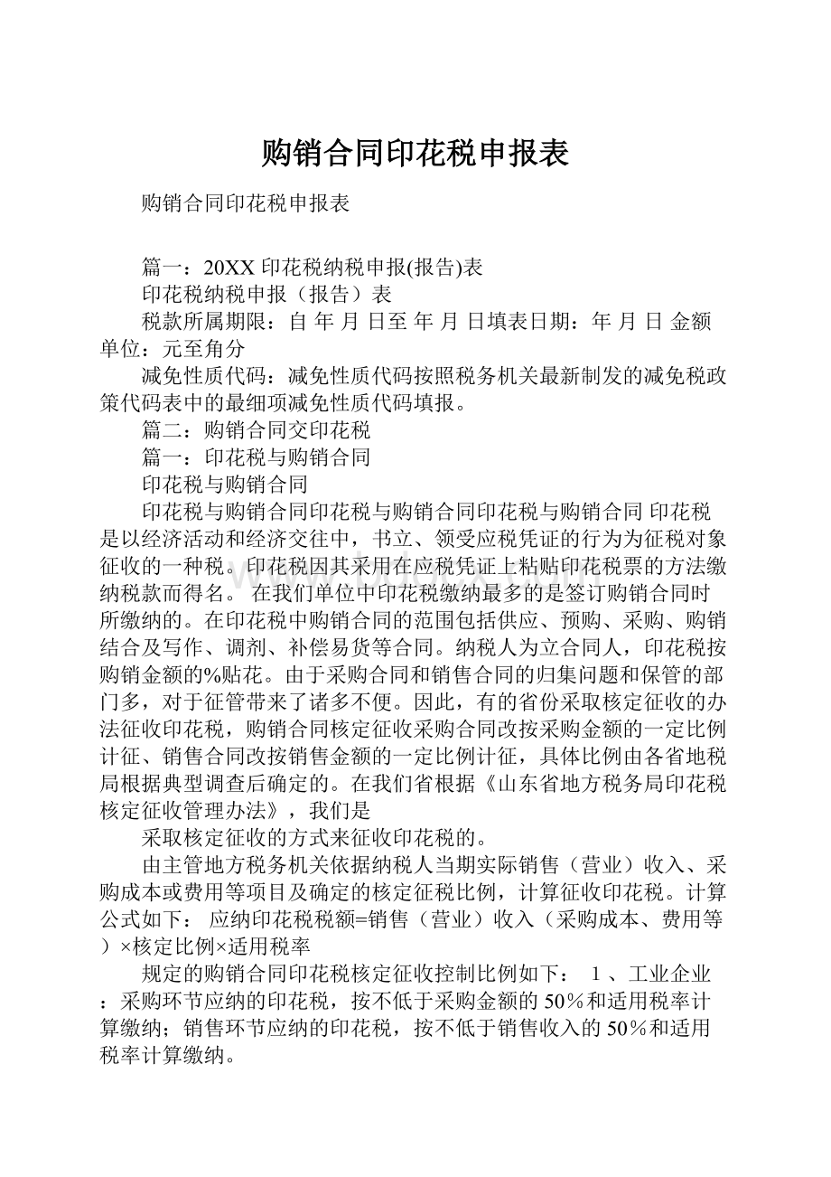 购销合同印花税申报表.docx_第1页