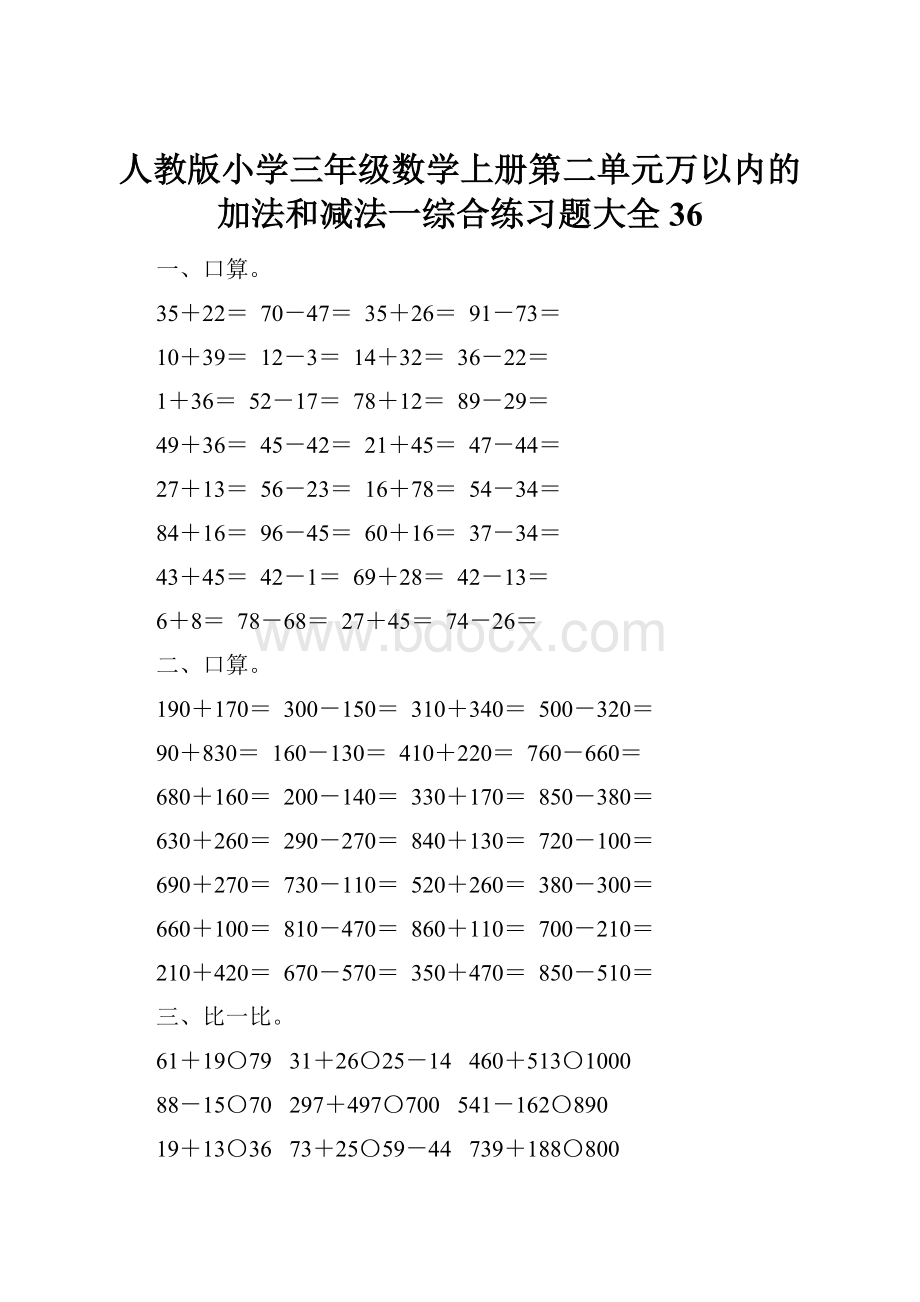 人教版小学三年级数学上册第二单元万以内的加法和减法一综合练习题大全36.docx_第1页