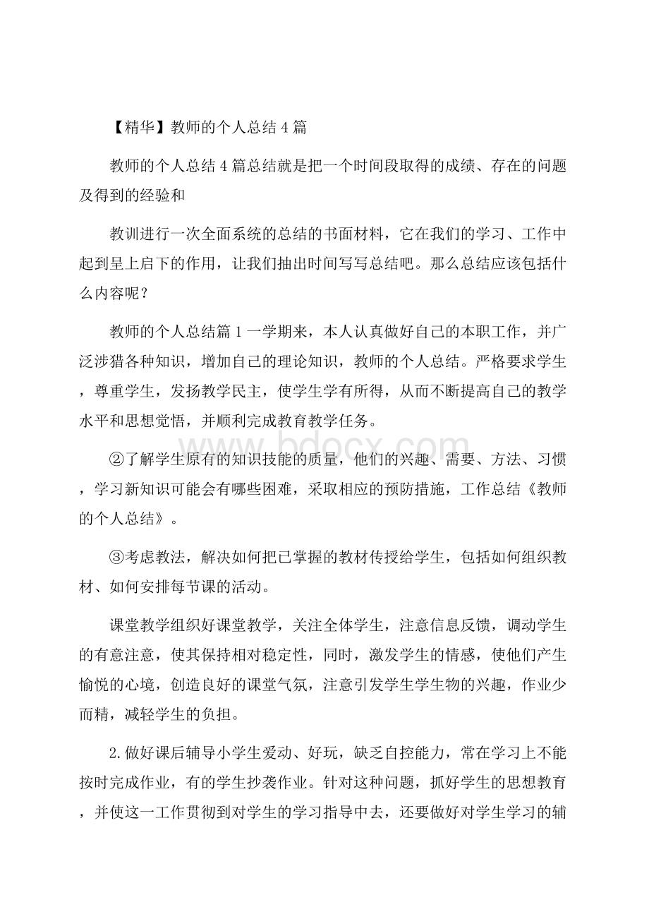 精华教师的个人总结4篇.docx