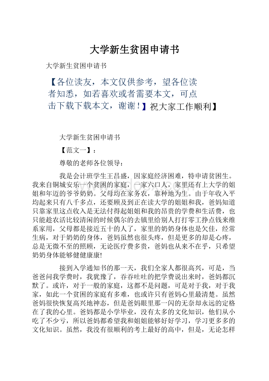 大学新生贫困申请书.docx_第1页