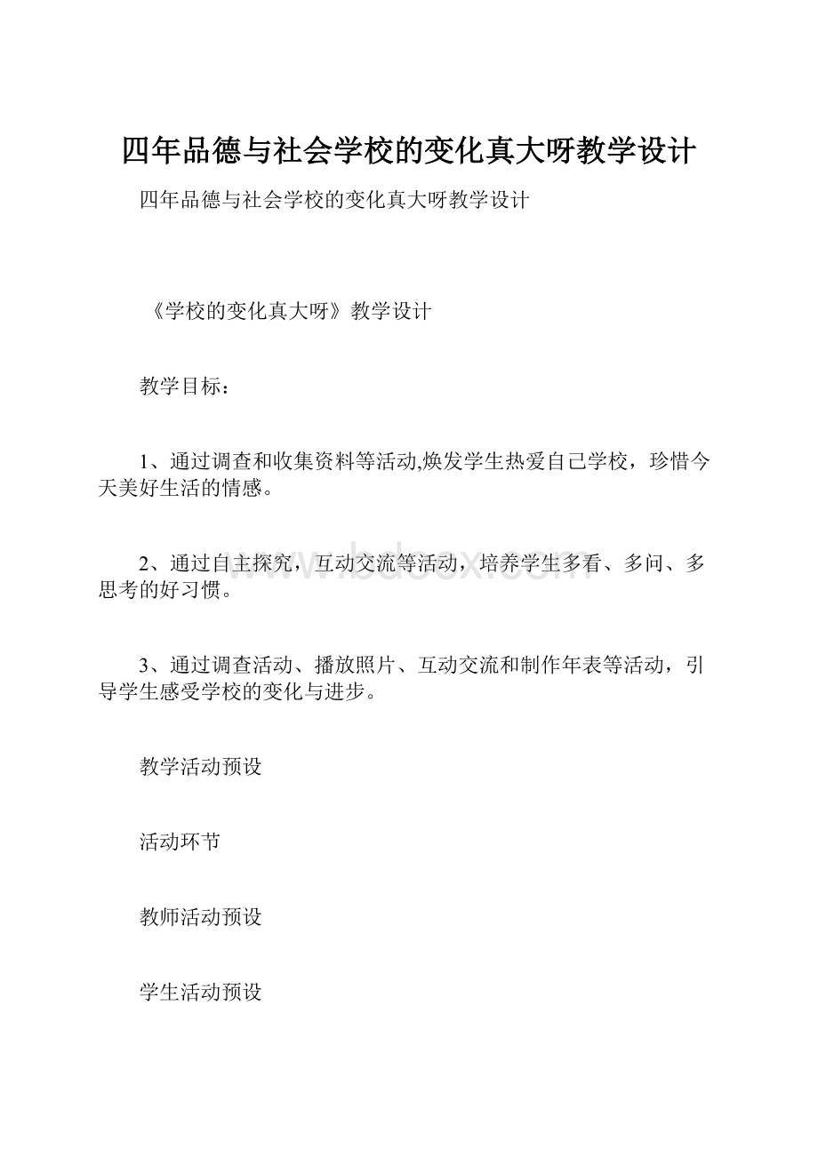 四年品德与社会学校的变化真大呀教学设计.docx