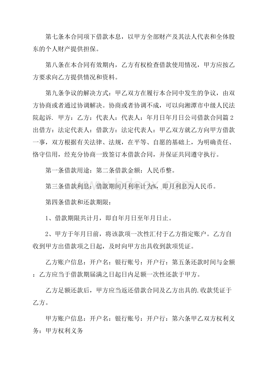 精品公司借款合同四篇.docx_第2页