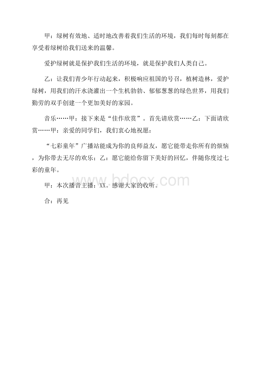 保护环境校园广播稿.docx_第2页