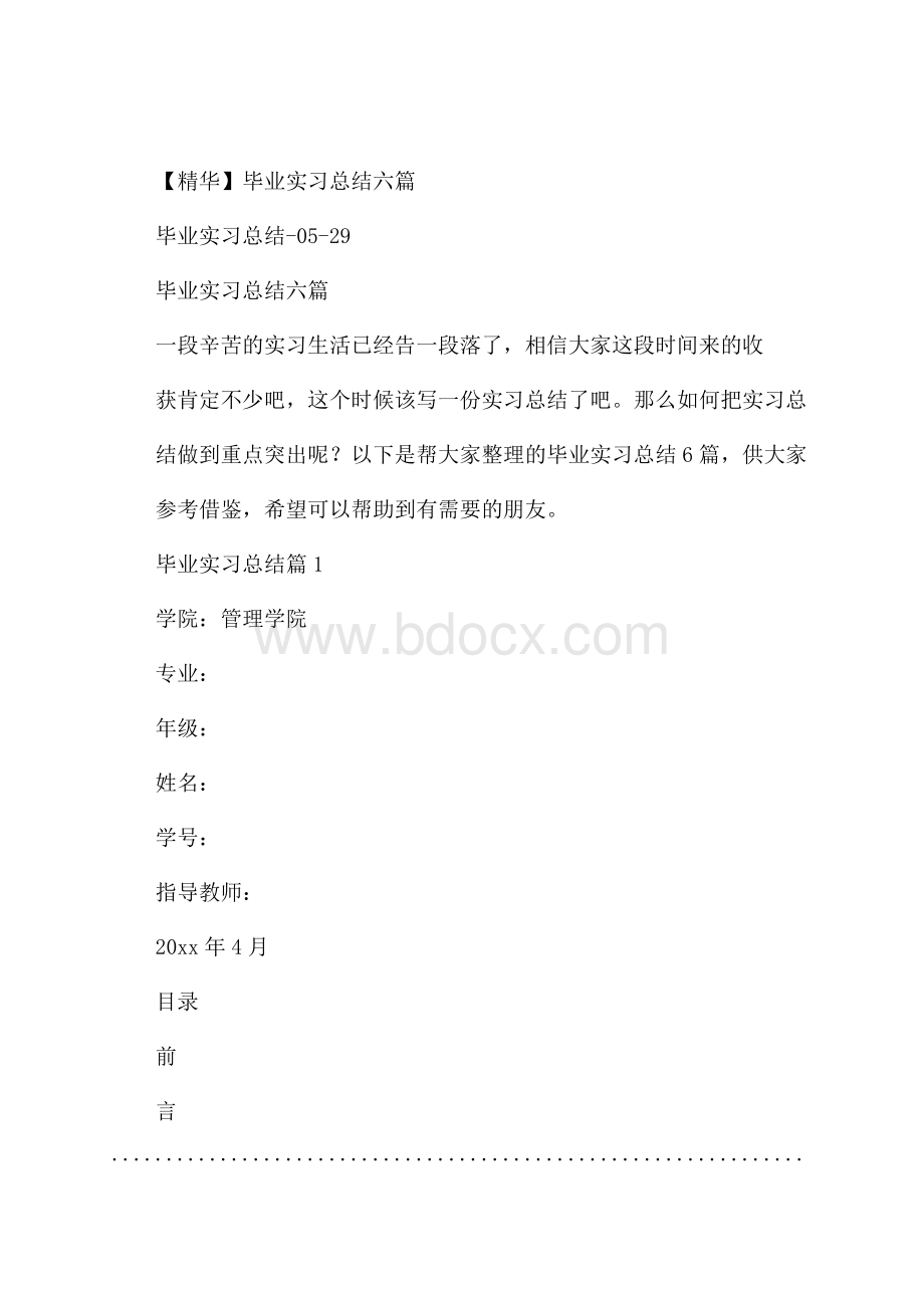 精华毕业实习总结六篇.docx_第1页