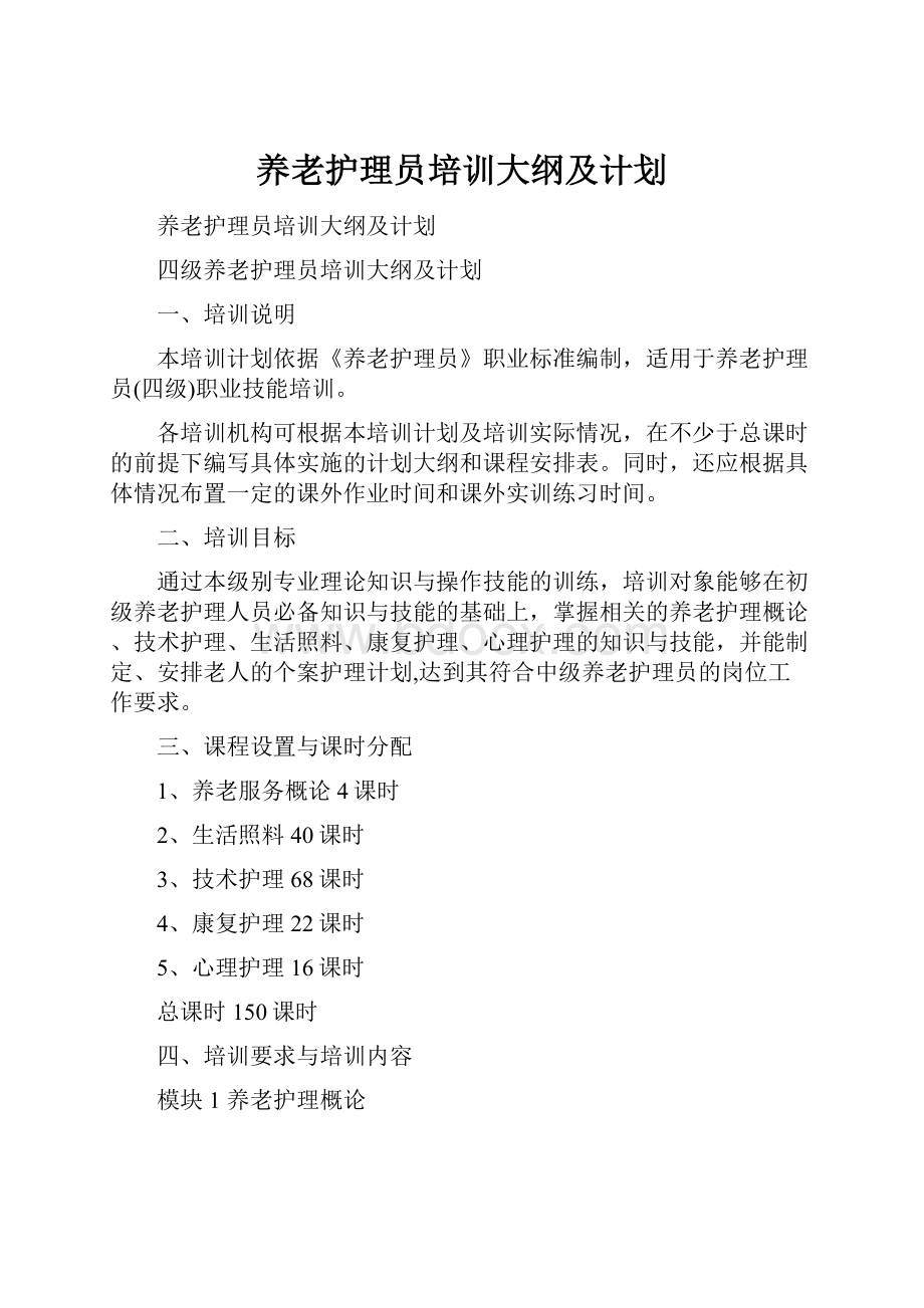 养老护理员培训大纲及计划.docx_第1页