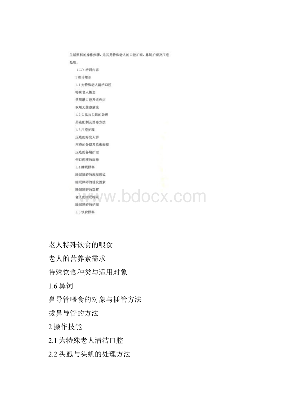 养老护理员培训大纲及计划.docx_第3页