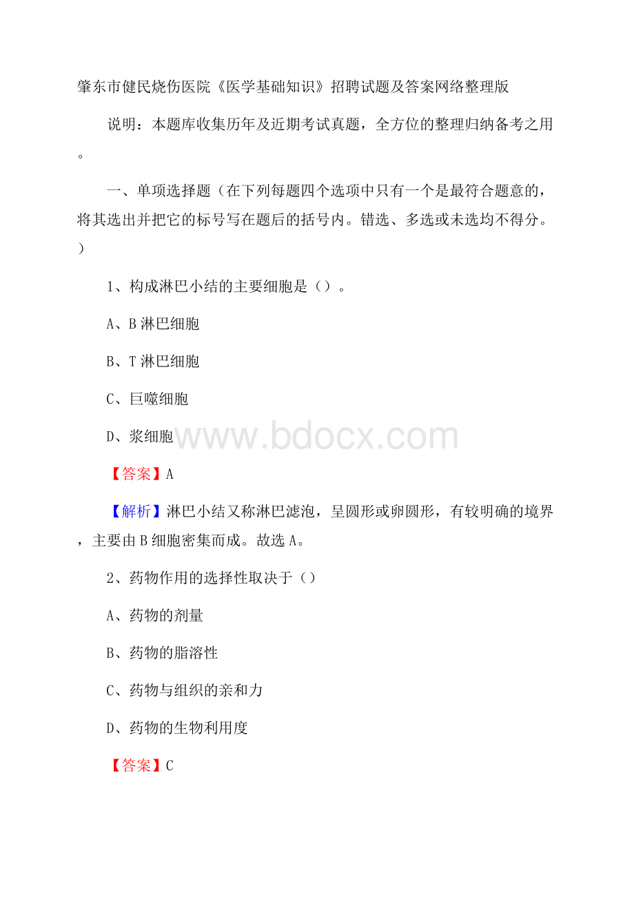 肇东市健民烧伤医院《医学基础知识》招聘试题及答案.docx_第1页