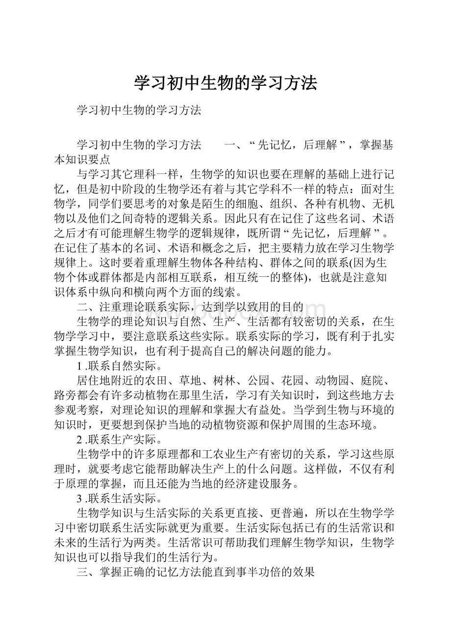 学习初中生物的学习方法.docx