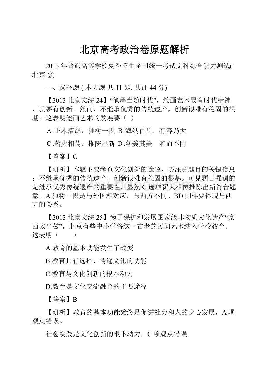 北京高考政治卷原题解析.docx_第1页