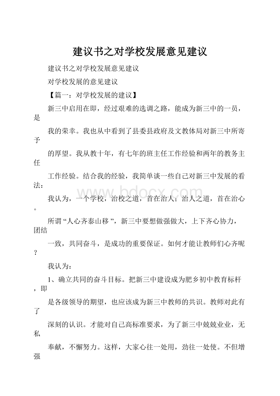 建议书之对学校发展意见建议.docx_第1页