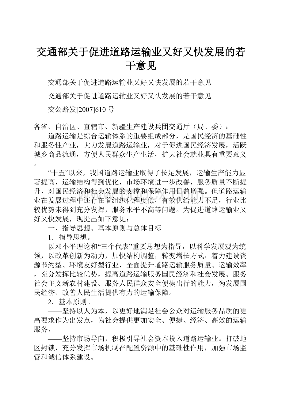 交通部关于促进道路运输业又好又快发展的若干意见.docx_第1页