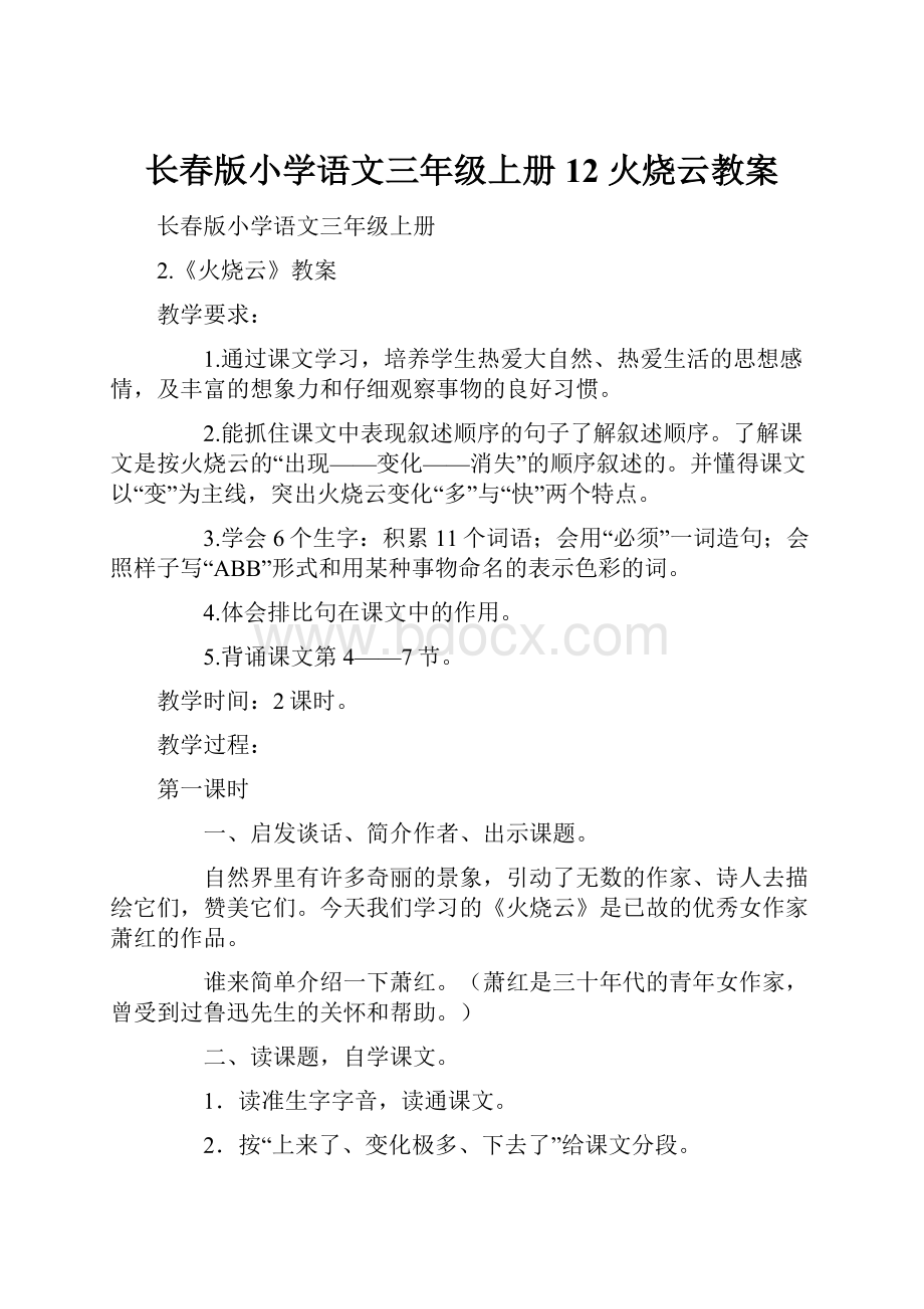 长春版小学语文三年级上册12 火烧云教案.docx