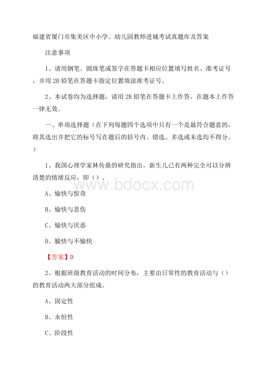 福建省厦门市集美区中小学、幼儿园教师进城考试真题库及答案.docx_第1页