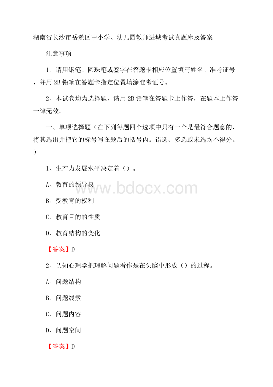 湖南省长沙市岳麓区中小学、幼儿园教师进城考试真题库及答案.docx_第1页