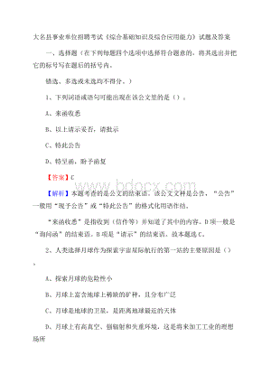 大名县事业单位招聘考试《综合基础知识及综合应用能力》试题及答案.docx