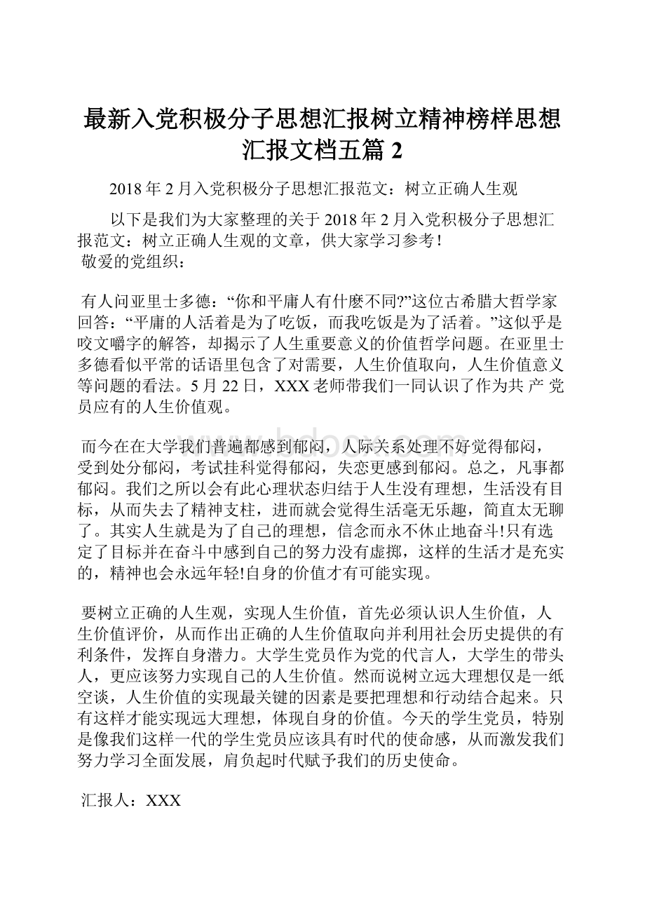 最新入党积极分子思想汇报树立精神榜样思想汇报文档五篇 2.docx