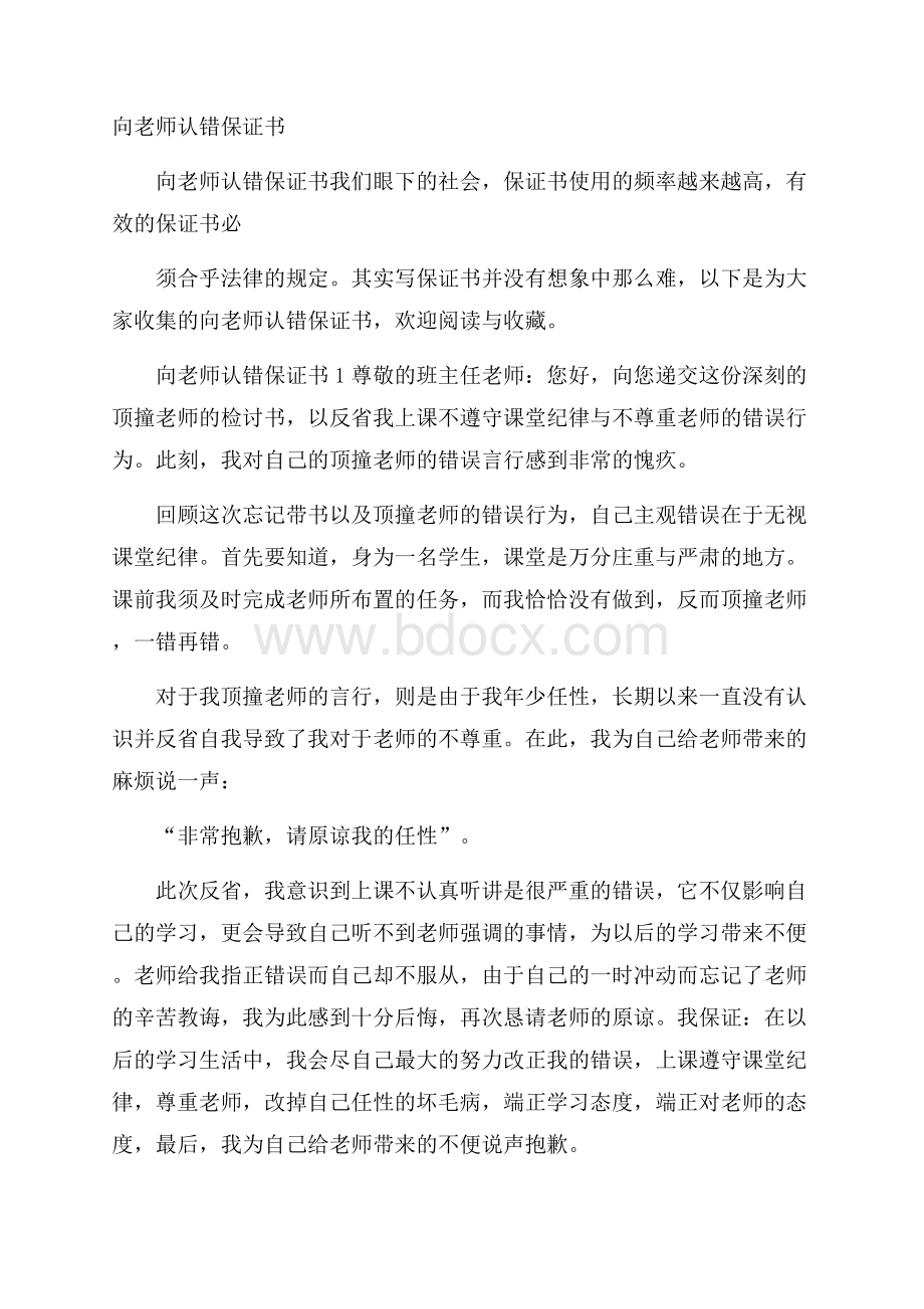 向老师认错保证书.docx_第1页