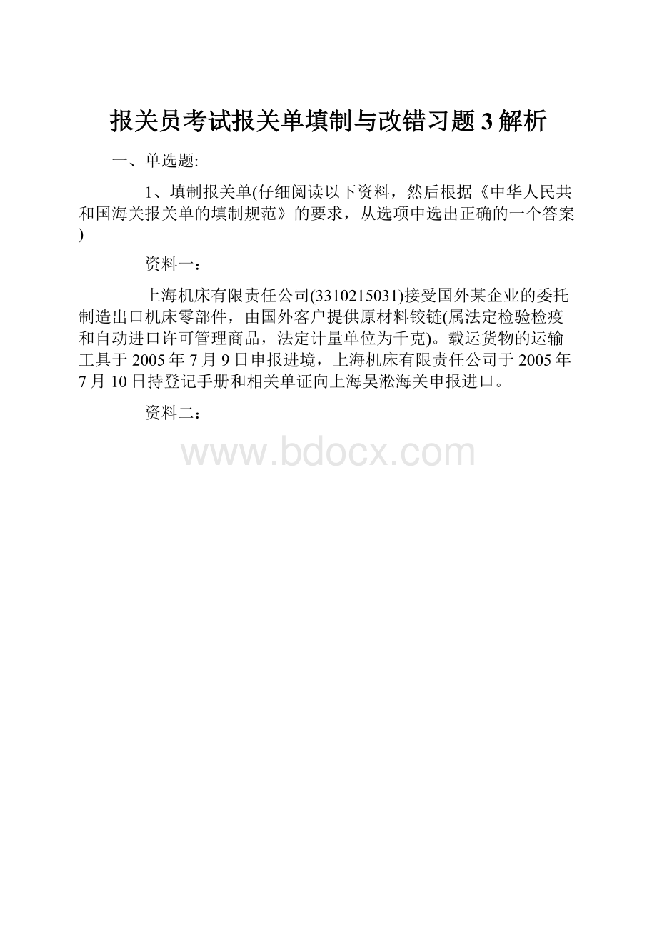 报关员考试报关单填制与改错习题3解析.docx