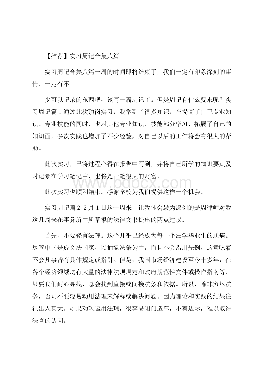 【推荐】实习周记合集八篇.docx