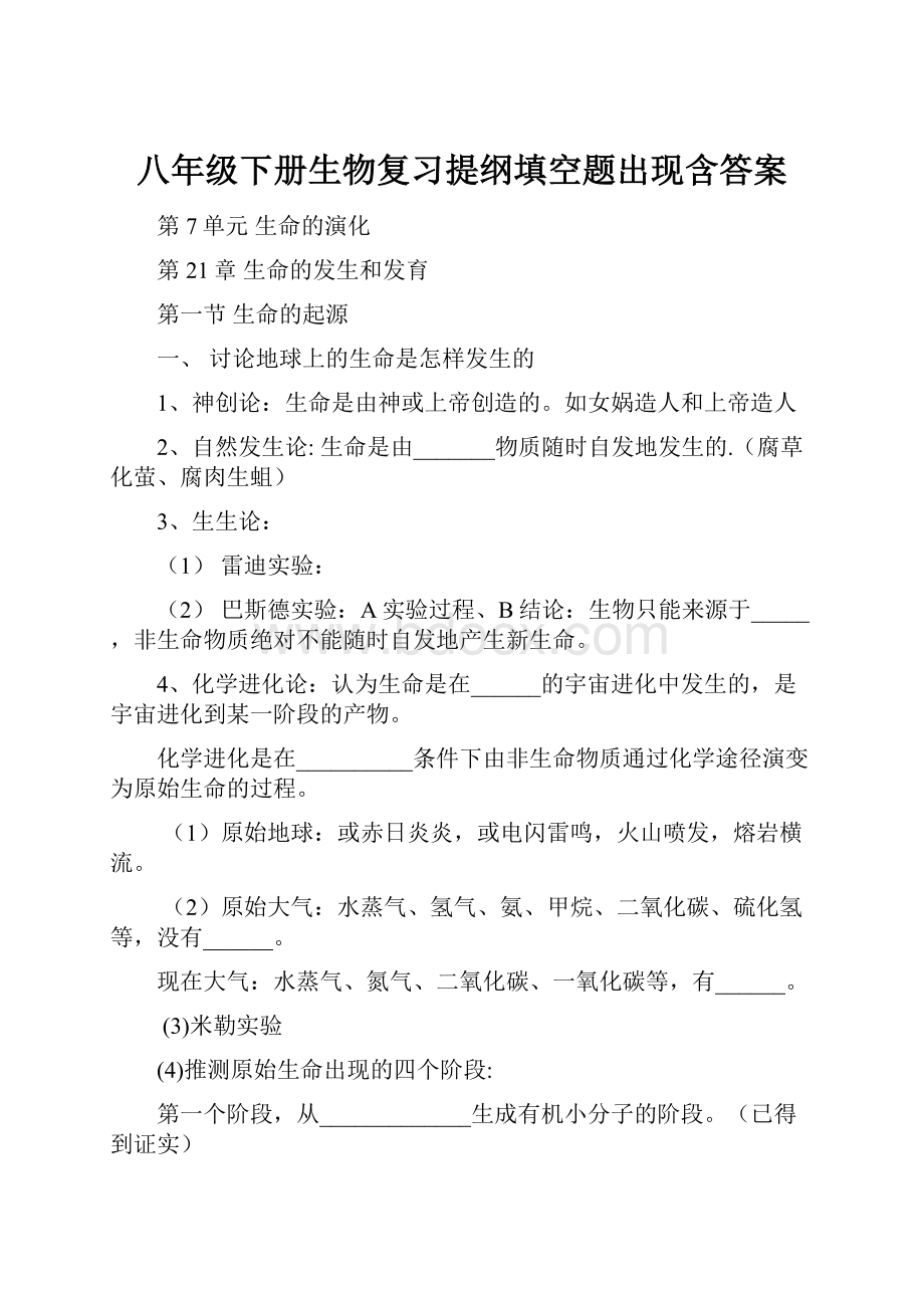 八年级下册生物复习提纲填空题出现含答案.docx