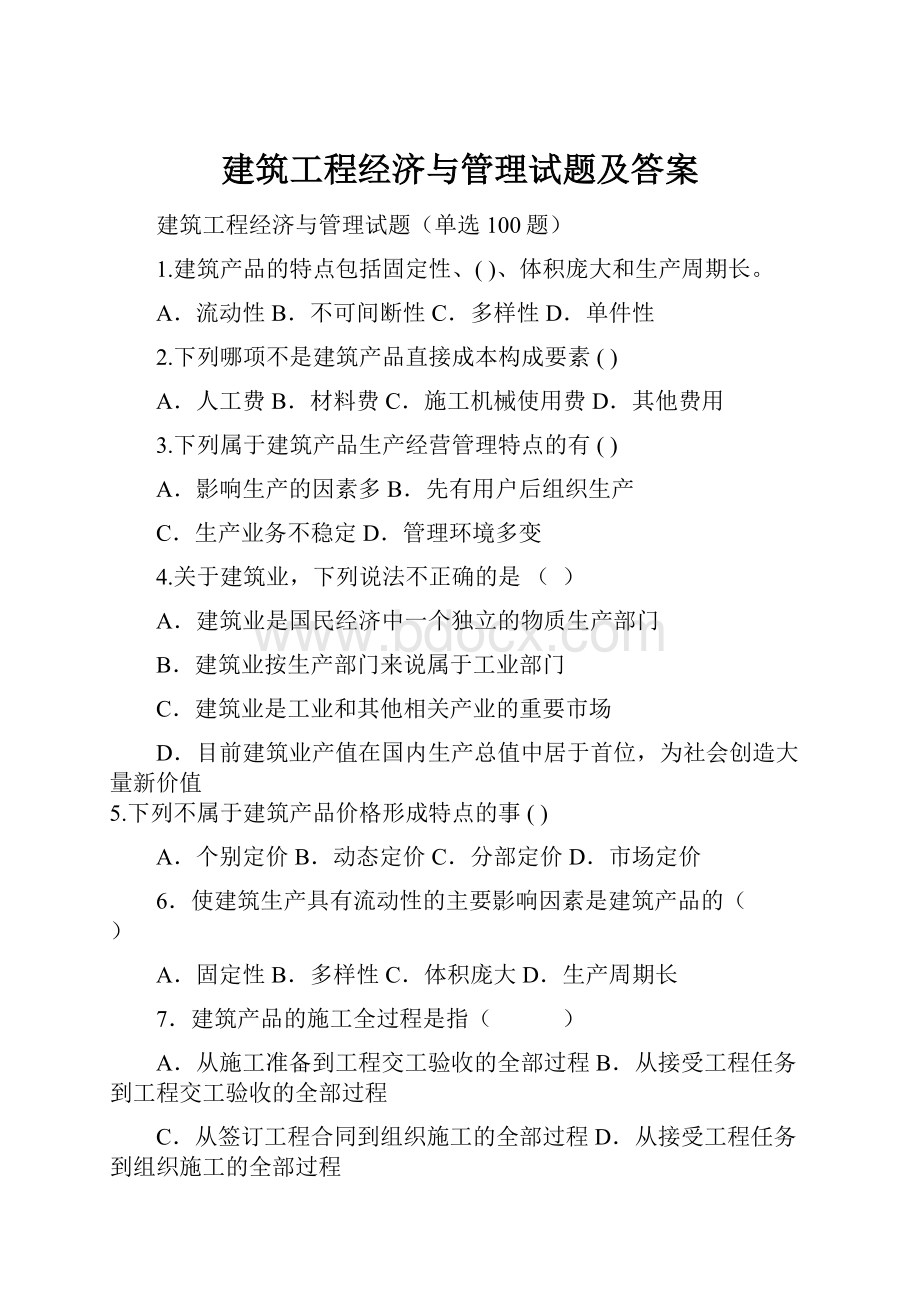 建筑工程经济与管理试题及答案.docx_第1页