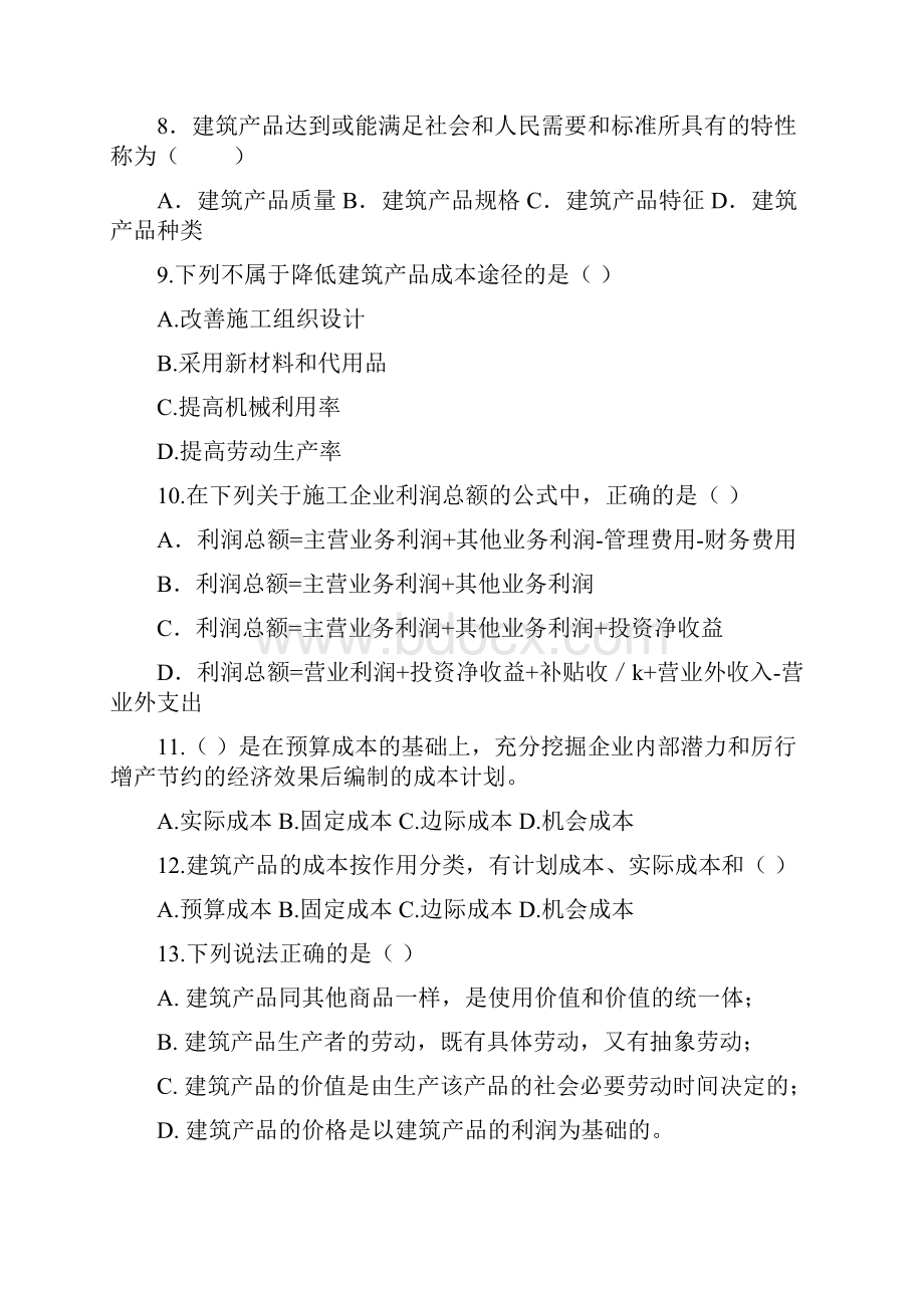 建筑工程经济与管理试题及答案.docx_第2页