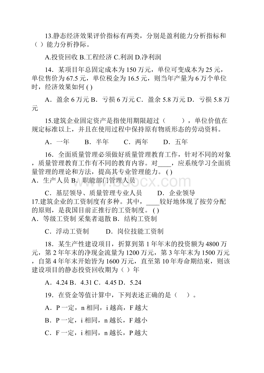 建筑工程经济与管理试题及答案.docx_第3页