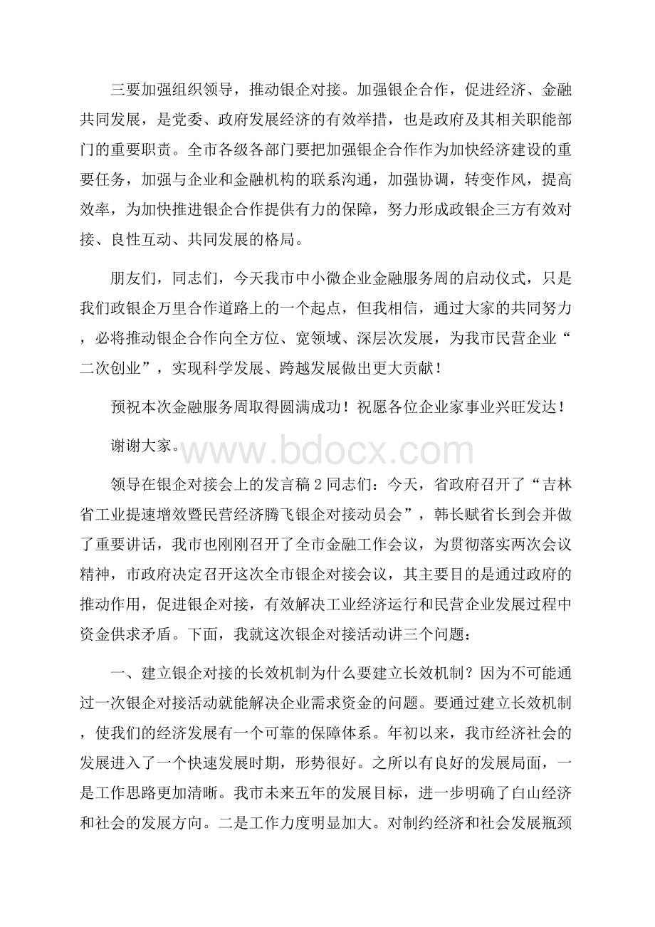 领导在银企对接会上的发言稿范文(精选3篇).docx_第2页