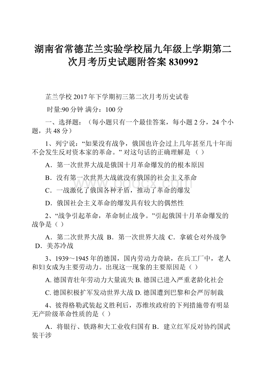 湖南省常德芷兰实验学校届九年级上学期第二次月考历史试题附答案830992.docx