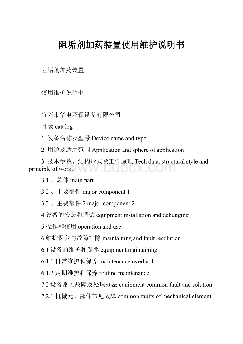 阻垢剂加药装置使用维护说明书.docx_第1页