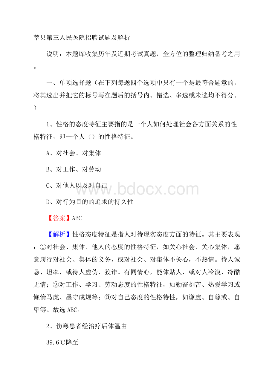 莘县第三人民医院招聘试题及解析.docx