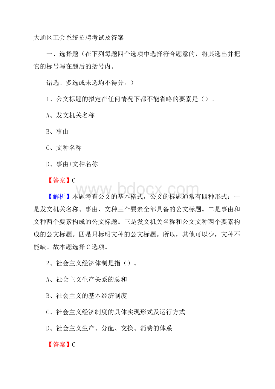 大通区工会系统招聘考试及答案.docx_第1页