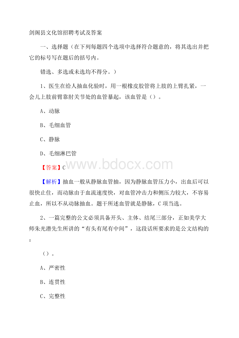 剑阁县文化馆招聘考试及答案.docx