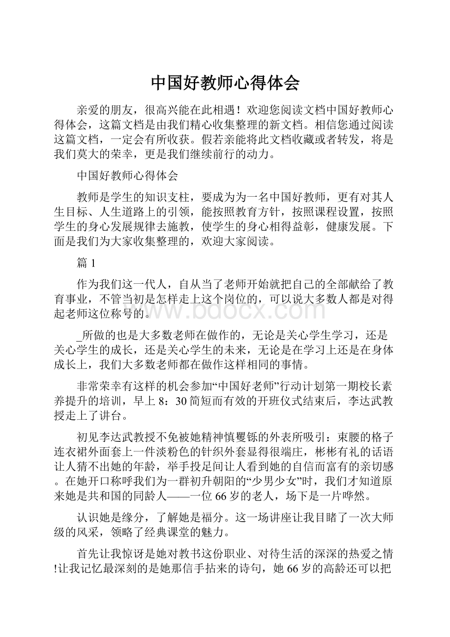 中国好教师心得体会.docx