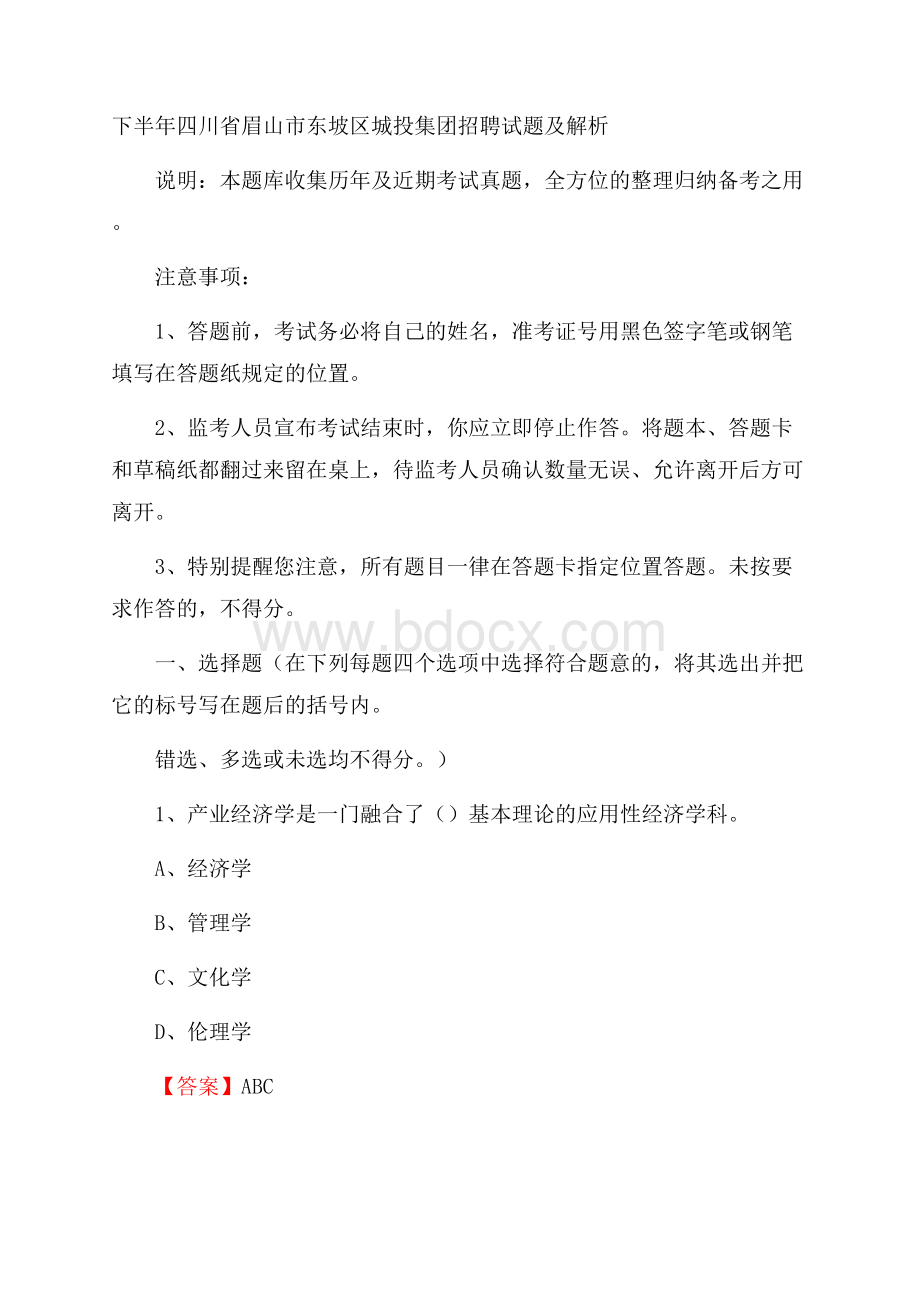 下半年四川省眉山市东坡区城投集团招聘试题及解析.docx