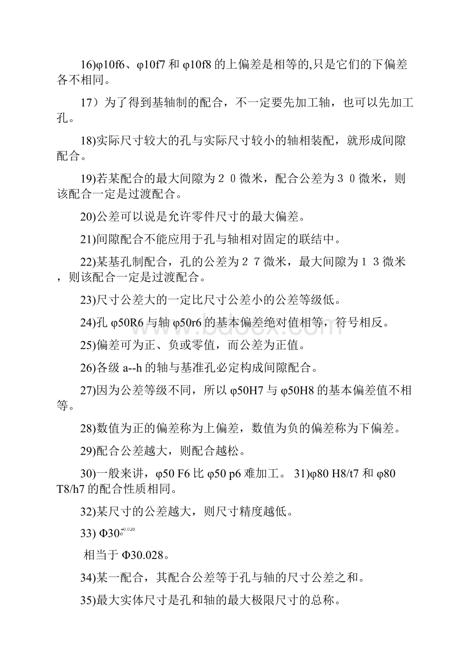 《公差与技术测量》习题库.docx_第2页