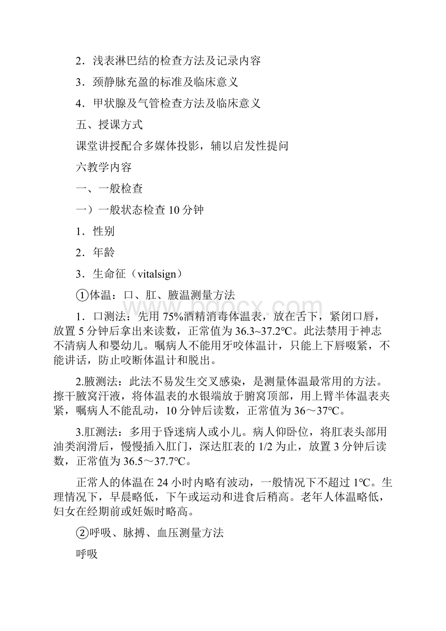 体格检查教案一般检查及头颈部检查.docx_第2页