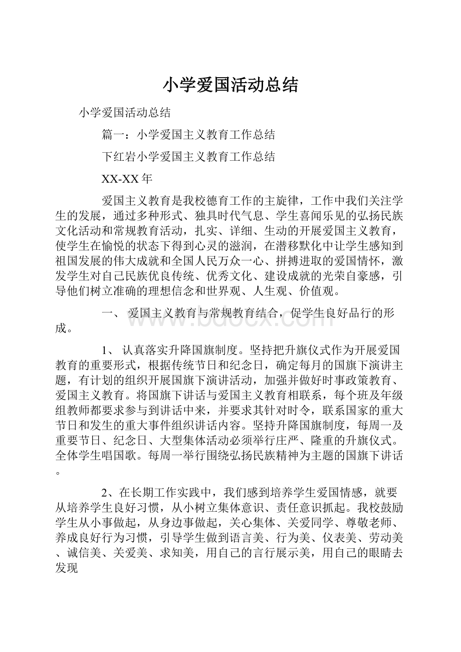 小学爱国活动总结.docx