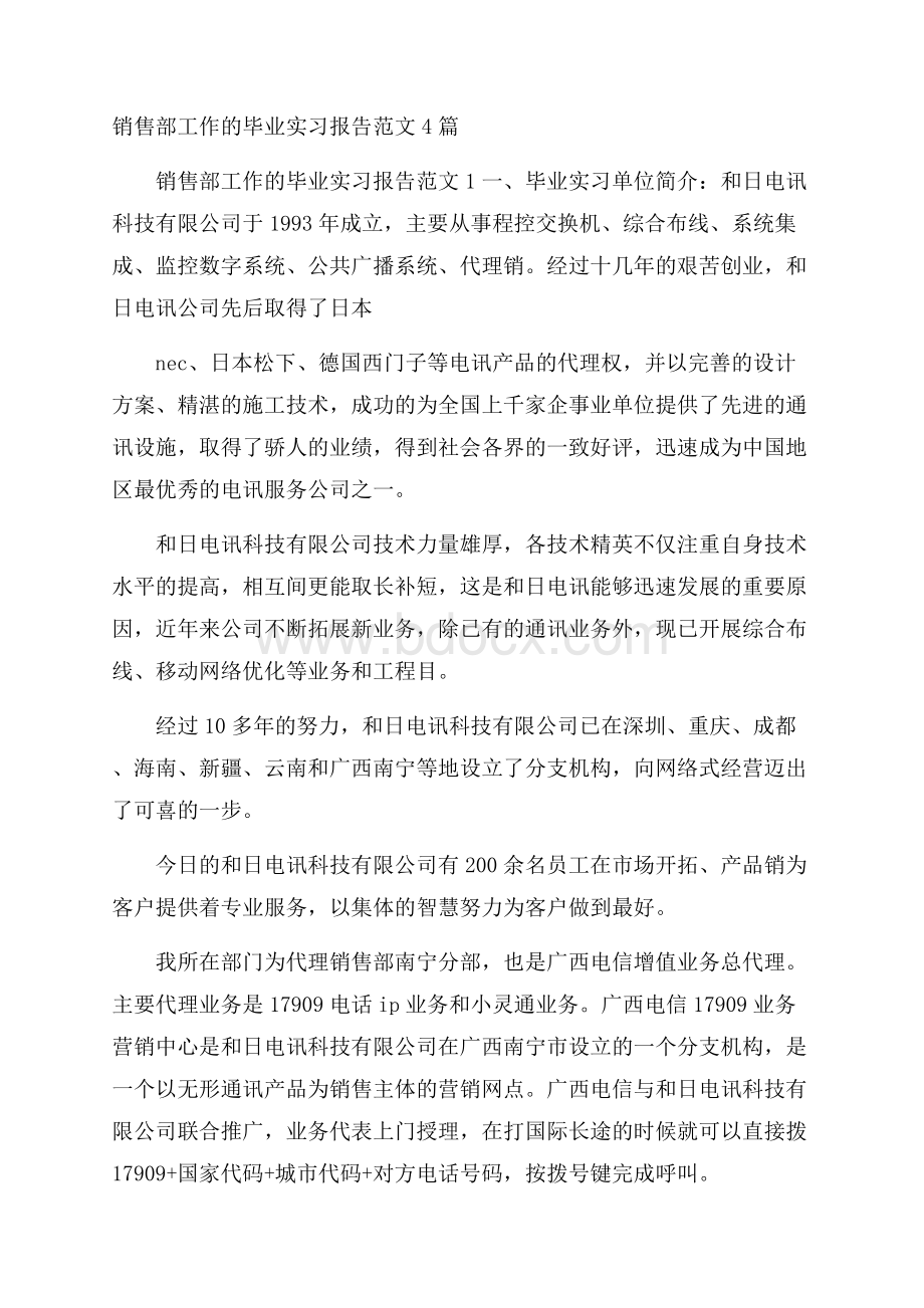 销售部工作的毕业实习报告范文4篇.docx_第1页