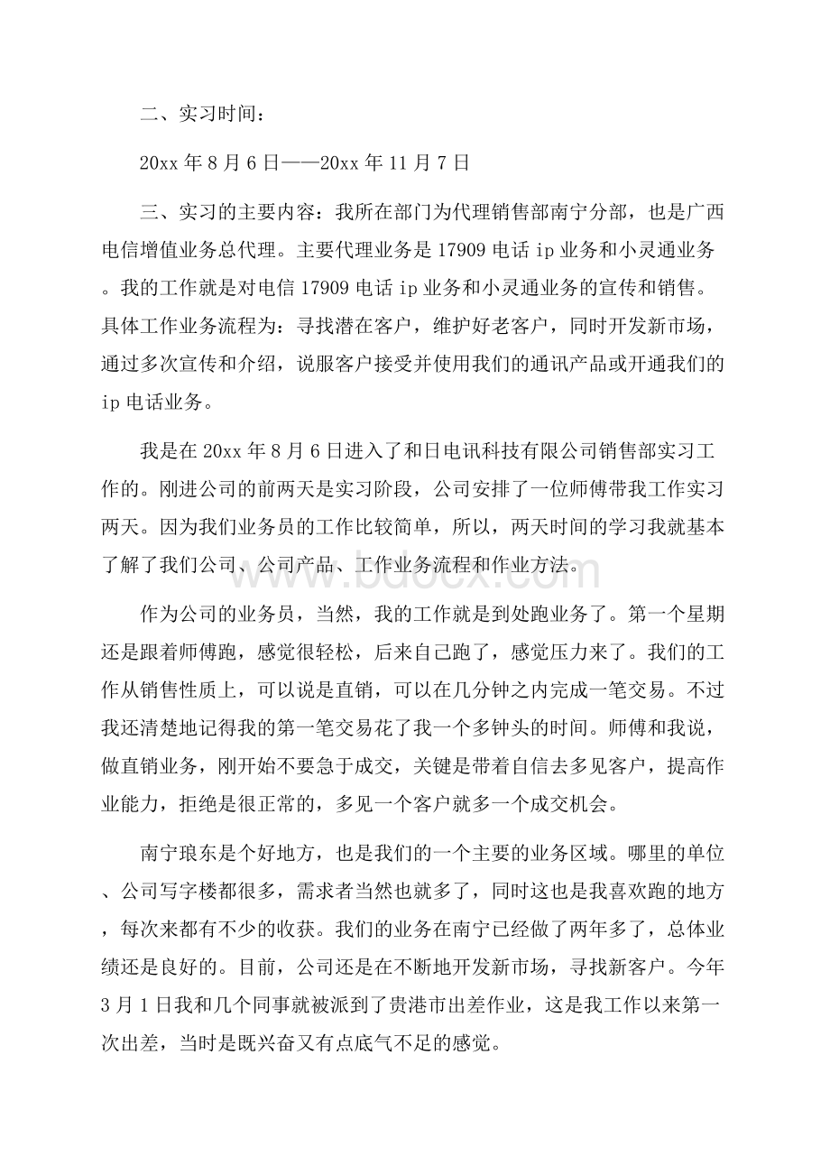 销售部工作的毕业实习报告范文4篇.docx_第2页