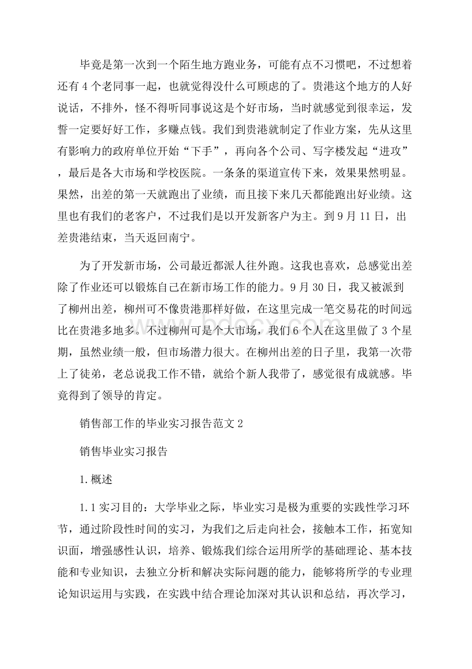 销售部工作的毕业实习报告范文4篇.docx_第3页