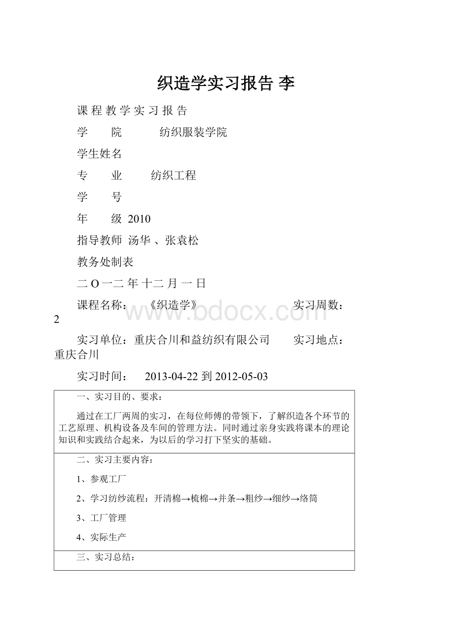 织造学实习报告 李.docx_第1页